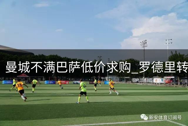 曼城不满巴萨低价求购 罗德里转会谈判暂时搁置